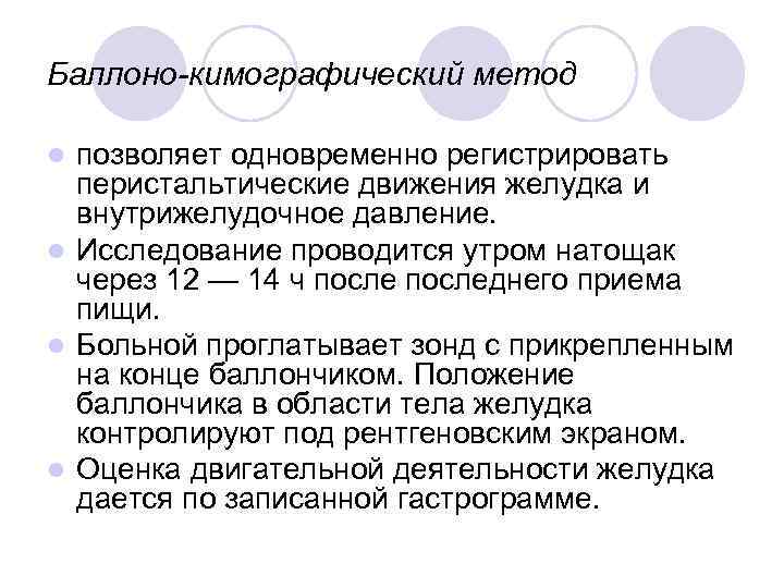 Баллоно-кимографический метод позволяет одновременно регистрировать перистальтические движения желудка и внутрижелудочное давление. l Исследование проводится