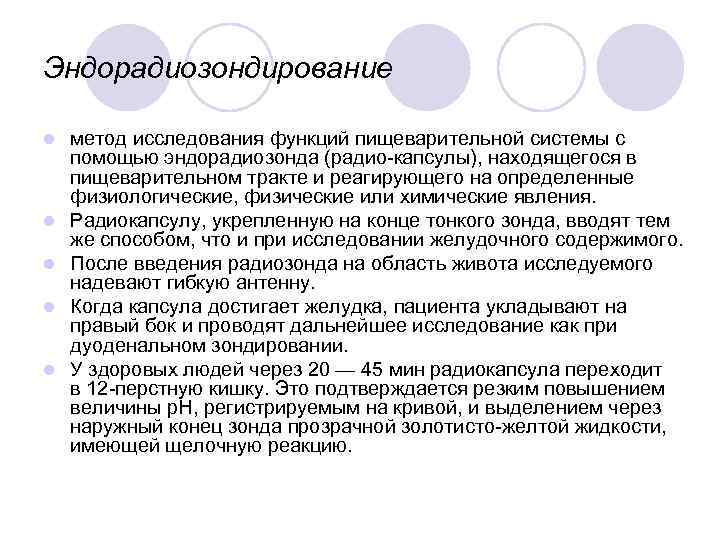 Эндорадиозондирование l l l метод исследования функций пищеварительной системы с помощью эндорадиозонда (радио капсулы),