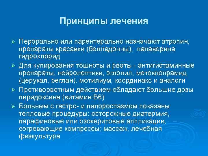 Принципы лечения Ø Ø Перорально или парентерально назначают атропин, препараты красавки (белладонны), папаверина гидрохлорид