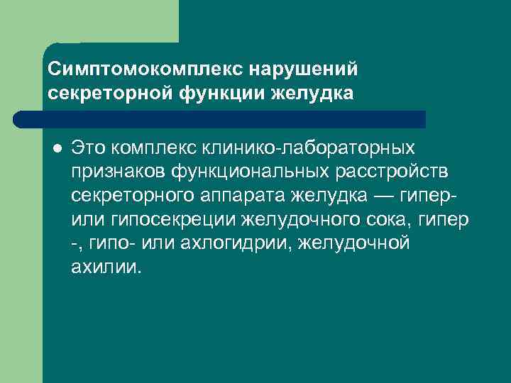 Симптомокомплекс нарушений секреторной функции желудка l Это комплекс клинико лабораторных признаков функциональных расстройств секреторного