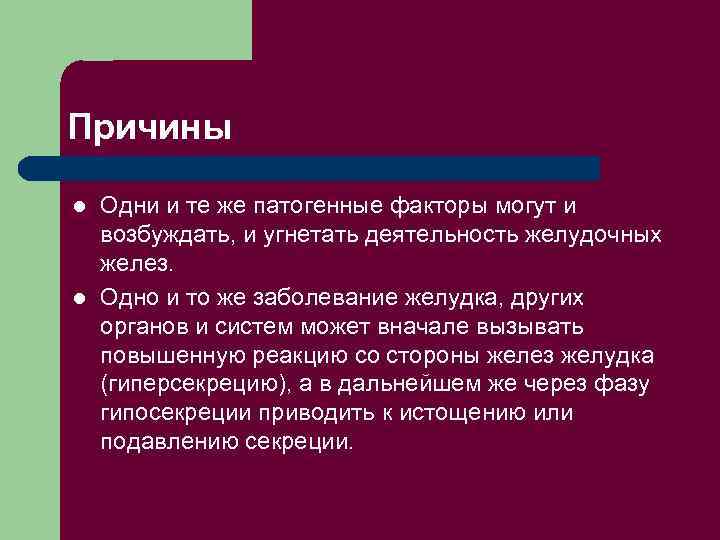 Причины l l Одни и те же патогенные факторы могут и возбуждать, и угнетать