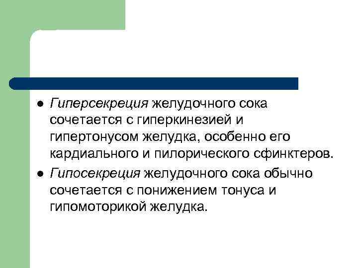 l l Гиперсекреция желудочного сока сочетается с гиперкинезией и гипертонусом желудка, особенно его кардиального