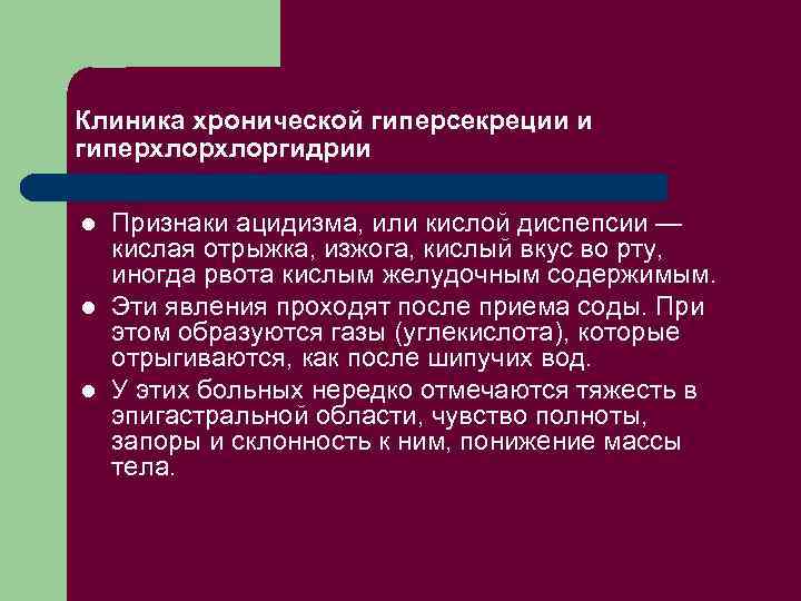 Клиника хронической гиперсекреции и гиперхлоргидрии l l l Признаки ацидизма, или кислой диспепсии —