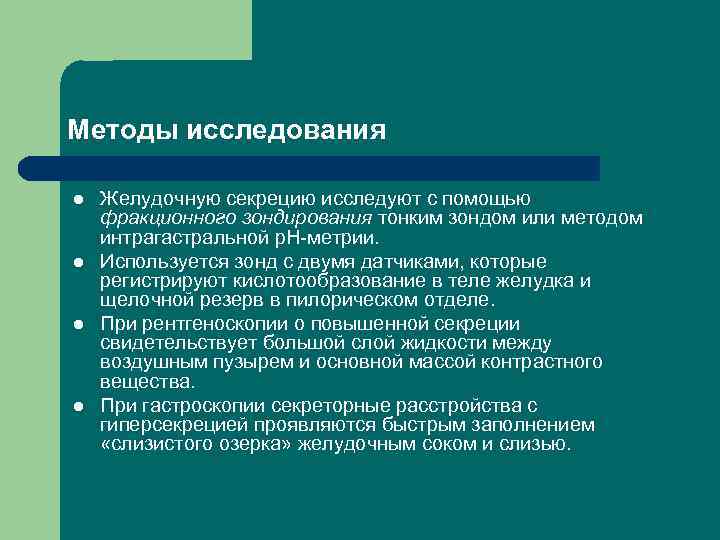 Методы исследования l l Желудочную секрецию исследуют с помощью фракционного зондирования тонким зондом или