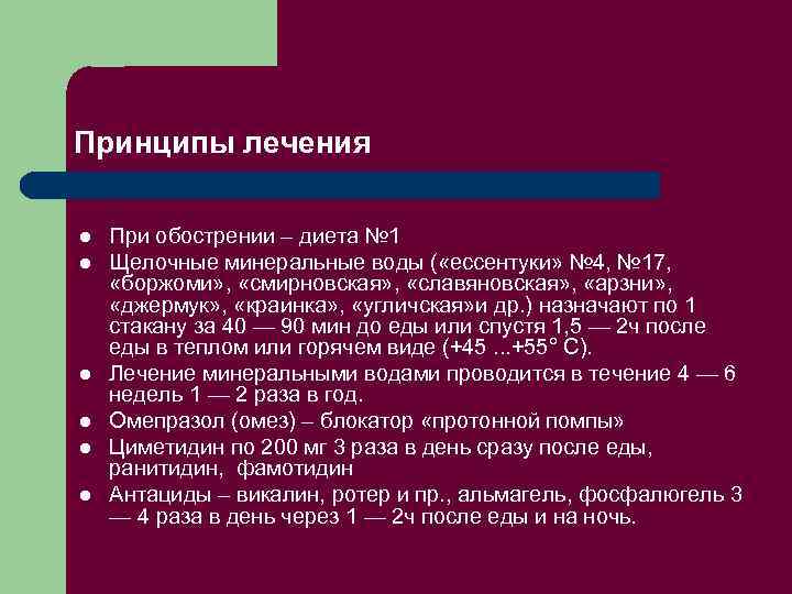 Принципы лечения l l l При обострении – диета № 1 Щелочные минеральные воды