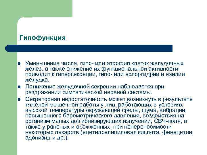 Гипофункция l l l Уменьшение числа, гипо или атрофия клеток желудочных желез, а также