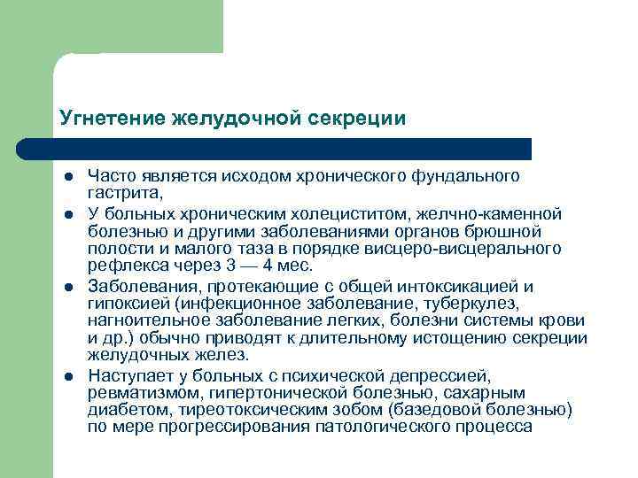 Угнетение желудочной секреции l l Часто является исходом хронического фундального гастрита, У больных хроническим