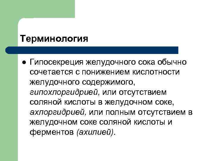 Терминология l Гипосекреция желудочного сока обычно сочетается с понижением кислотности желудочного содержимого, гипохлоргидрией, или