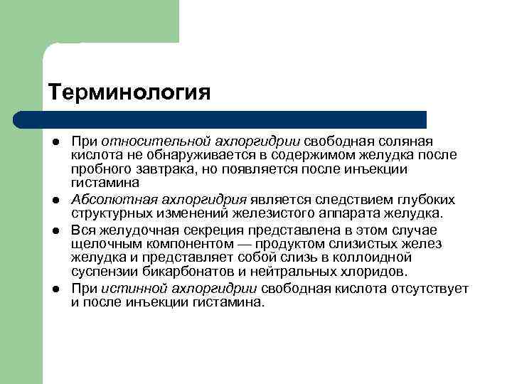 Терминология l l При относительной ахлоргидрии свободная соляная кислота не обнаруживается в содержимом желудка