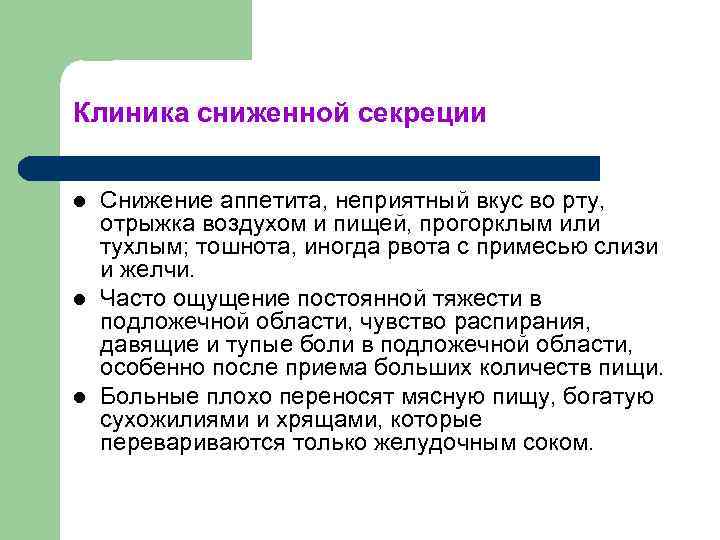 Клиника сниженной секреции l l l Снижение аппетита, неприятный вкус во рту, отрыжка воздухом