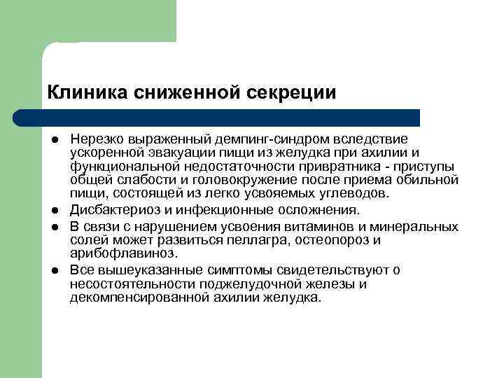 Клиника сниженной секреции l l Нерезко выраженный демпинг синдром вследствие ускоренной эвакуации пищи из