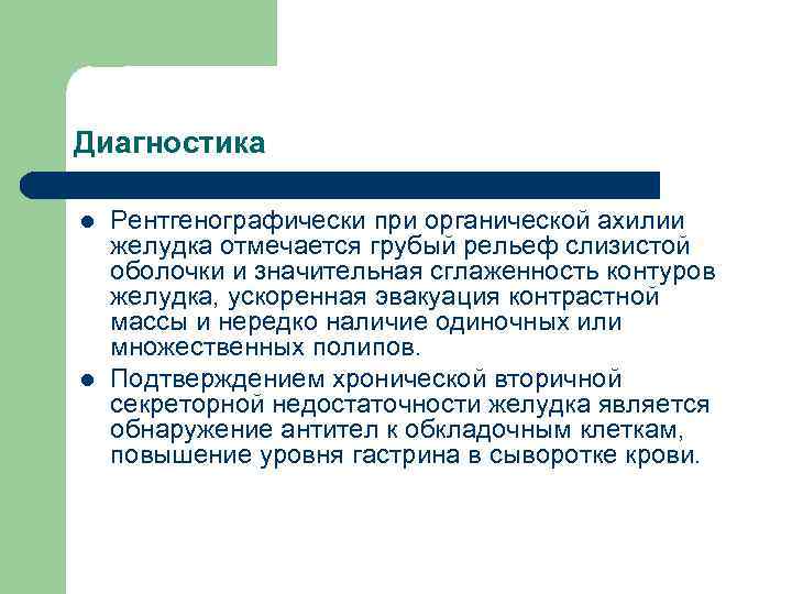 Диагностика l l Рентгенографически при органической ахилии желудка отмечается грубый рельеф слизистой оболочки и