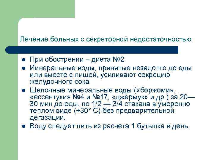 Лечение больных с секреторной недостаточностью l l При обострении – диета № 2 Иинеральные