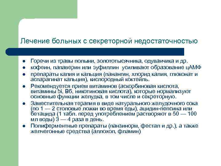 Лечение больных с секреторной недостаточностью l l l Горечи из травы полыни, золототысячника, одуванчика