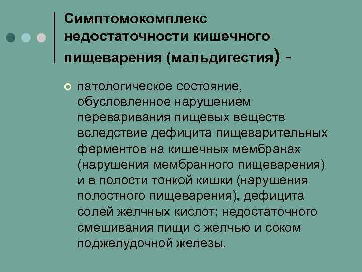 Симптомокомплекс недостаточности кишечного пищеварения (мальдигестия) ¢ патологическое состояние, обусловленное нарушением переваривания пищевых веществ вследствие