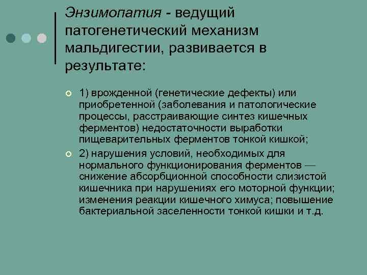 Энзимопатия - ведущий патогенетический механизм мальдигестии, развивается в результате: ¢ ¢ 1) врожденной (генетические