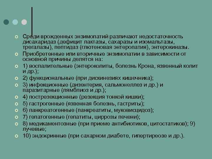 ¢ ¢ ¢ Среди врожденных энзимопатий различают недостаточность дисахаридаз (дефицит лактазы, сахаразы и изомальтазы,