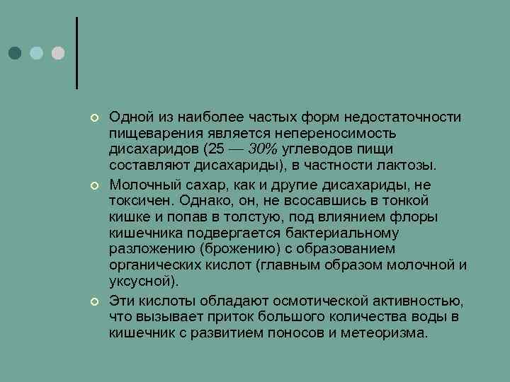 ¢ ¢ ¢ Одной из наиболее частых форм недостаточности пищеварения является непереносимость дисахаридов (25