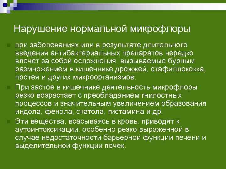 Нарушение нормальной микрофлоры n n n при заболеваниях или в результате длительного введения антибактериальных