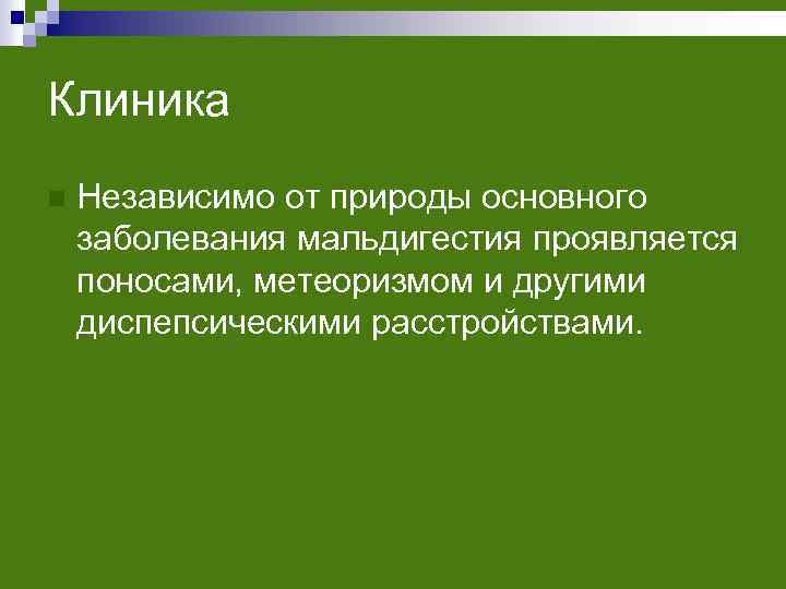 Клиника n Независимо от природы основного заболевания мальдигестия проявляется поносами, метеоризмом и другими диспепсическими