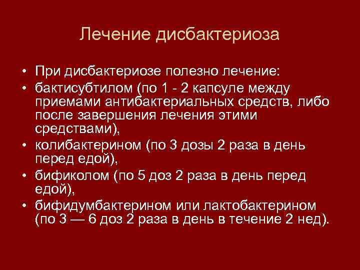 Лечение дисбактериоза • При дисбактериозе полезно лечение: • бактисубтилом (по 1 2 капсуле между