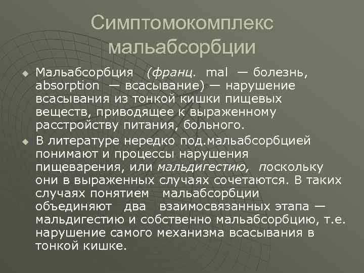 Симптомокомплекс мальабсорбции u u Мальабсорбция (франц. mal — болезнь, absorption — всасывание) — нарушение