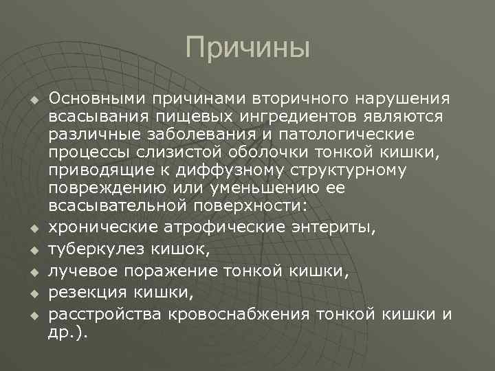 Причины u u u Основными причинами вторичного нарушения всасывания пищевых ингредиентов являются различные заболевания