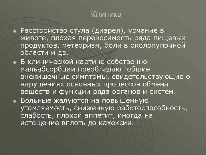 Клиника u u u Расстройство стула (диарея), урчание в животе, плохая переносимость ряда пищевых