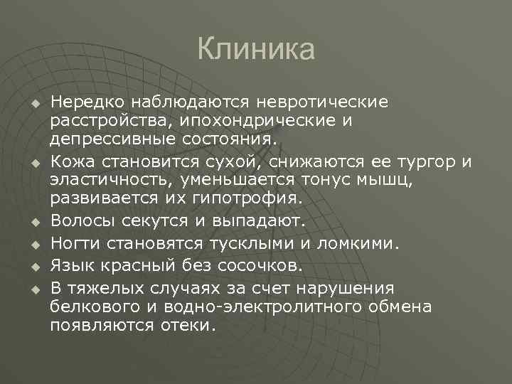 Клиника u u u Нередко наблюдаются невротические расстройства, ипохондрические и депрессивные состояния. Кожа становится