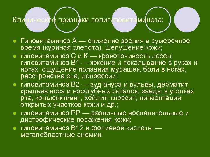 Клинические признаки полигиповитаминоза: l l l Гиповитаминоз А — снижение зрения в сумеречное время