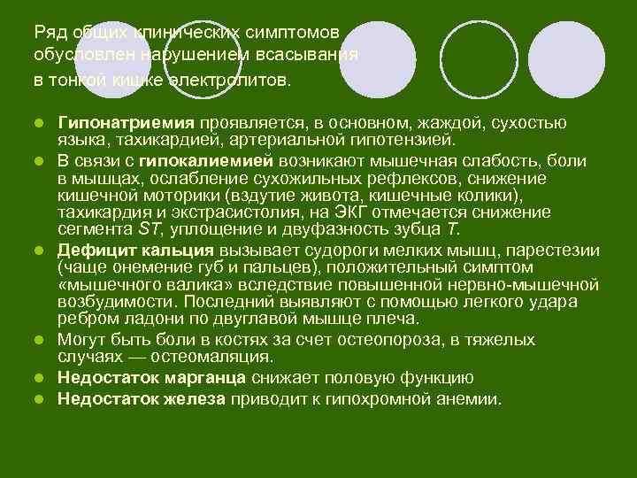 Ряд общих клинических симптомов обусловлен нарушением всасывания в тонкой кишке электролитов. l l l