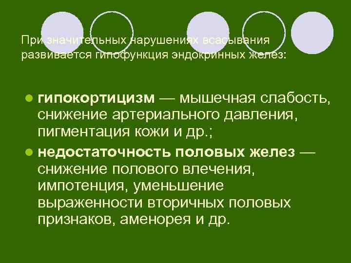 При значительных нарушениях всасывания развивается гипофункция эндокринных желез: l гипокортицизм — мышечная слабость, снижение