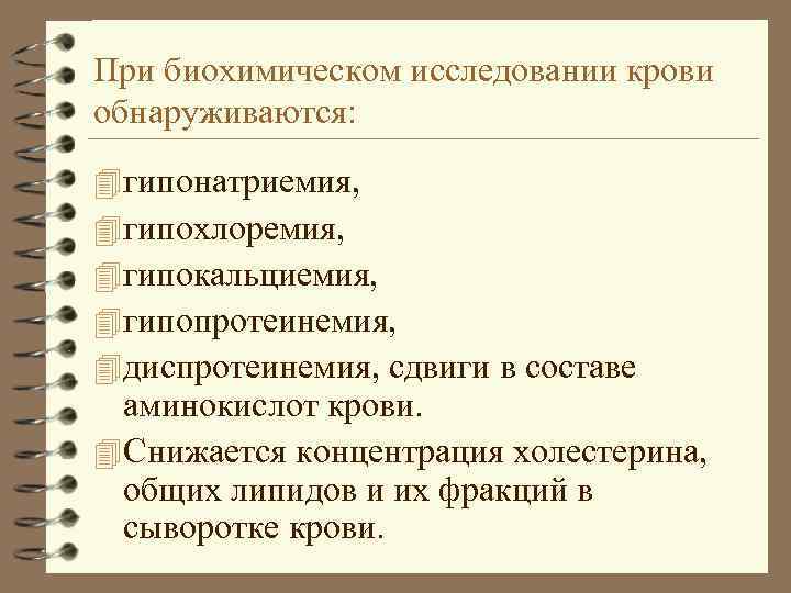 При биохимическом исследовании крови обнаруживаются: 4 гипонатриемия, 4 гипохлоремия, 4 гипокальциемия, 4 гипопротеинемия, 4