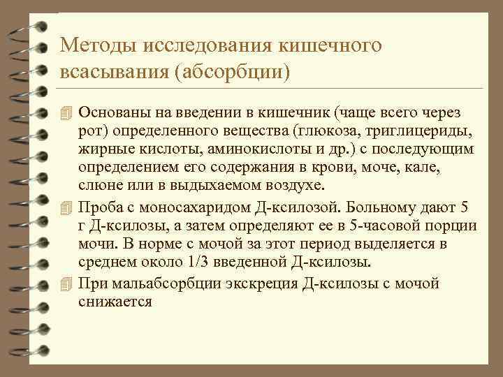 Методы исследования кишечного всасывания (абсорбции) 4 Основаны на введении в кишечник (чаще всего через