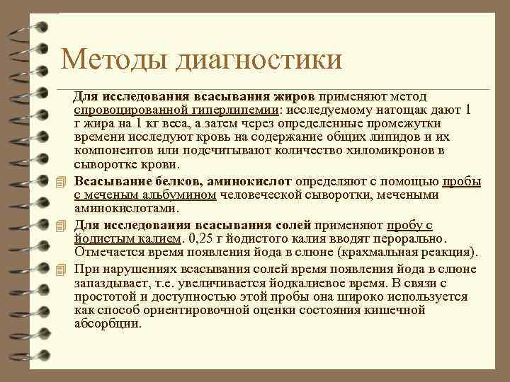 Методы диагностики Для исследования всасывания жиров применяют метод спровоцированной гиперлипемии: исследуемому натощак дают 1