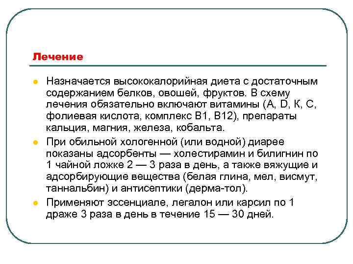 Лечение l l l Назначается высококалорийная диета с достаточным содержанием белков, овошей, фруктов. В