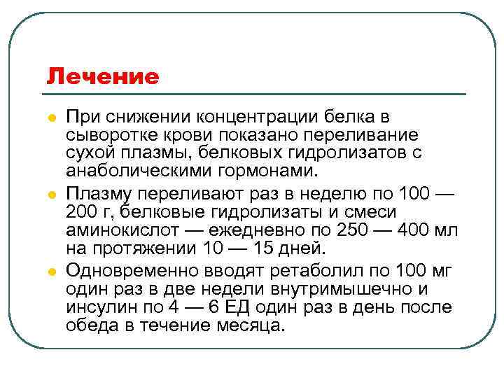 Лечение l l l При снижении концентрации белка в сыворотке крови показано переливание сухой