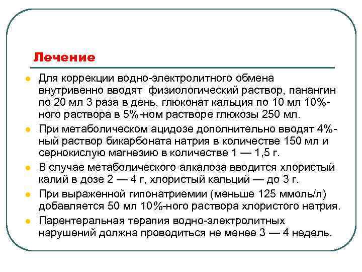 Лечение l l l Для коррекции водно электролитного обмена внутривенно вводят физиологический раствор, панангин