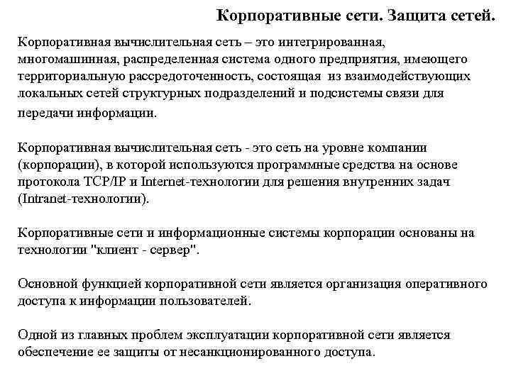 Корпоративные сети. Защита сетей. Корпоративная вычислительная сеть – это интегрированная, многомашинная, распределенная система одного