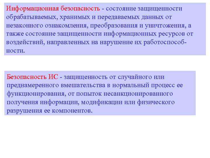 Информационная безопасность - состояние защищенности обрабатываемых, хранимых и передаваемых данных от незаконного ознакомления, преобразования