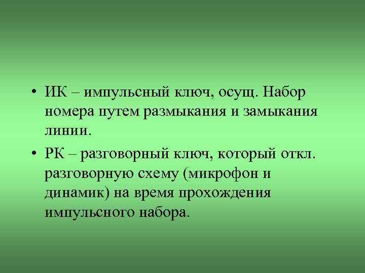  • ИК – импульсный ключ, осущ. Набор номера путем размыкания и замыкания линии.