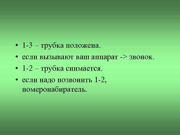  • • 1 -3 – трубка положена. если вызывают ваш аппарат -> звонок.