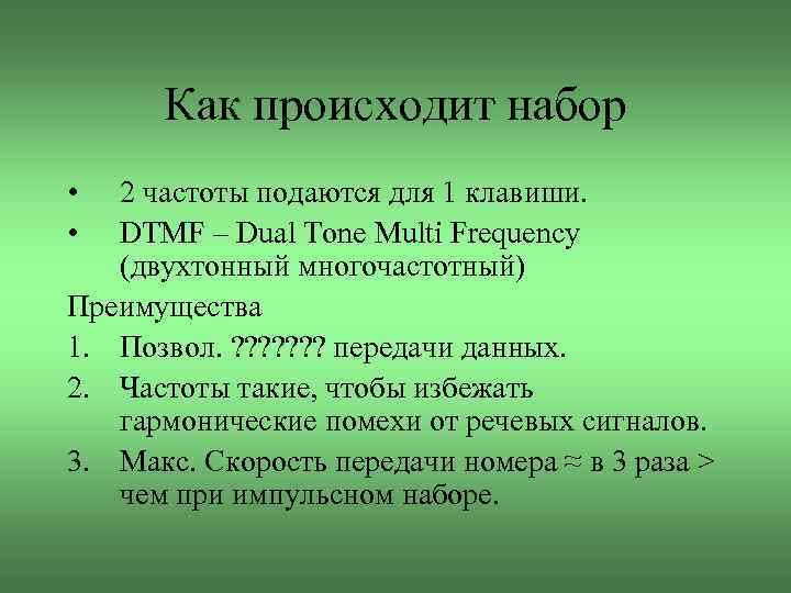 Как происходит набор • • 2 частоты подаются для 1 клавиши. DTMF – Dual