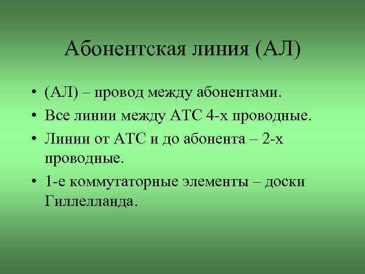 Абонентская линия (АЛ) • (АЛ) – провод между абонентами. • Все линии между АТС