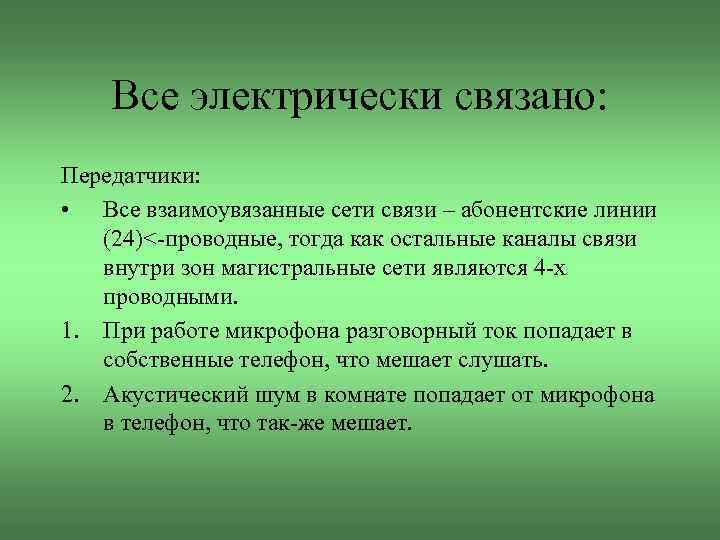 Все электрически связано: Передатчики: • Все взаимоувязанные сети связи – абонентские линии (24)<-проводные, тогда