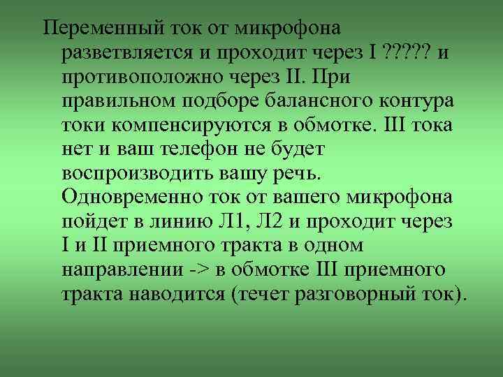 Переменный ток от микрофона разветвляется и проходит через I ? ? ? и противоположно