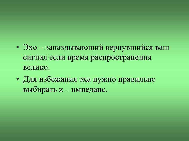  • Эхо – запаздывающий вернувшийся ваш сигнал если время распространения велико. • Для