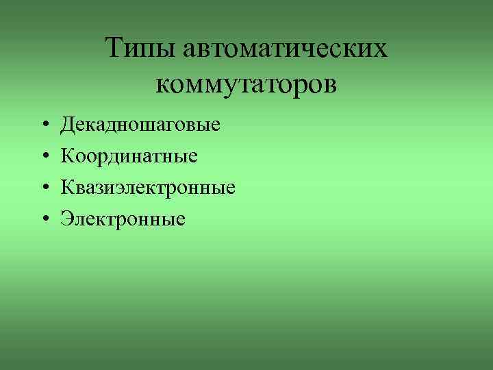 Типы автоматических коммутаторов • • Декадношаговые Координатные Квазиэлектронные Электронные 