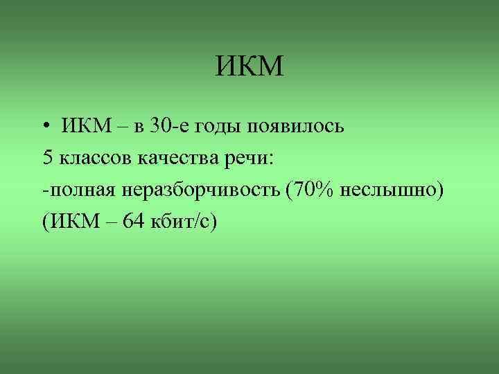 ИКМ • ИКМ – в 30 -е годы появилось 5 классов качества речи: -полная