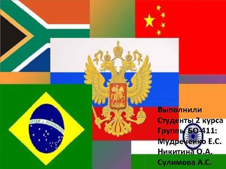 Выполнили Студенты 2 курса Группы БО-411: Мудреченко Е. С. Никитина О. А. Сулимова А.